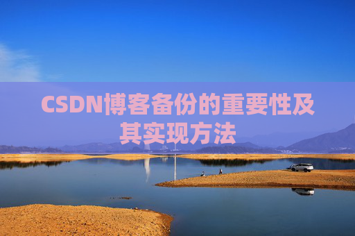 CSDN博客备份的重要性及其实现方法