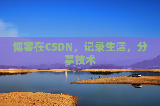 博客在CSDN，记录生活，分享技术