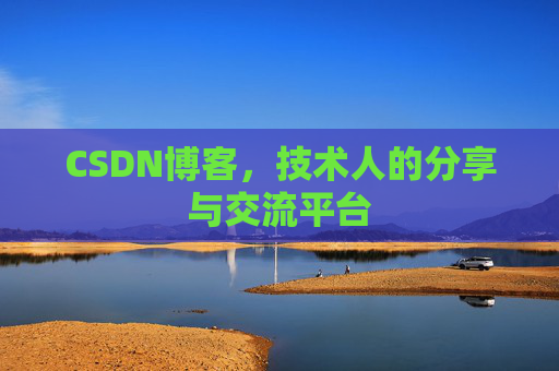 CSDN博客，技术人的分享与交流平台