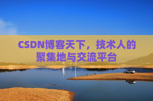 CSDN博客天下，技术人的聚集地与交流平台